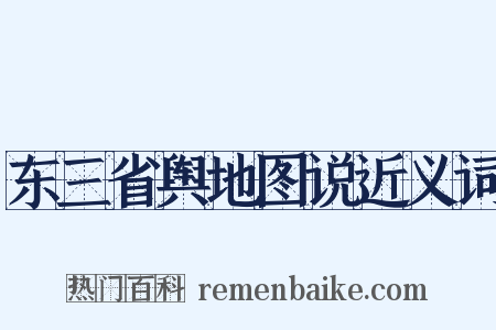 东三省舆地图说近义词是什么意思的图片